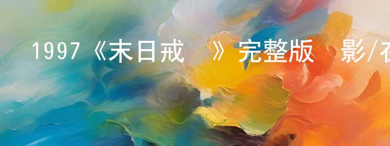 1997《末日戒備》完整版電影/在線觀看/百度云-美劇天堂 陳炳昭的blog